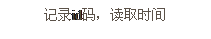 文本框: 記錄id碼，讀取時(shí)間