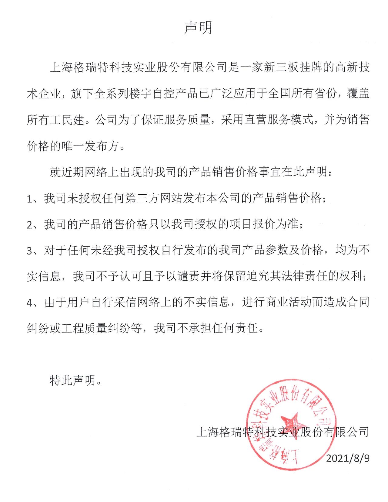 上海格瑞特樓控產(chǎn)品銷售價格鄭重聲明(圖1)