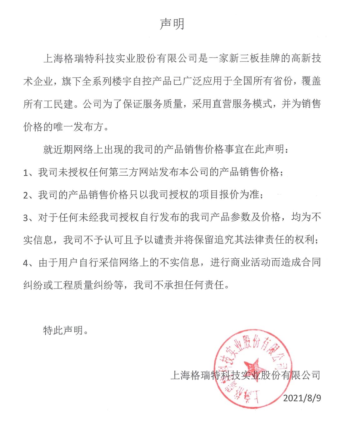 重要聲明：上海格瑞特樓控產(chǎn)品價格事宜聲明（發(fā)布于2021/8/9）(圖1)